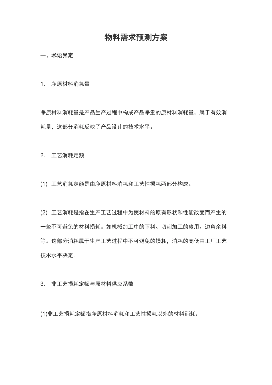 物料需求预测方案_第1页