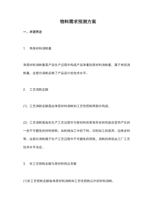 物料需求预测方案