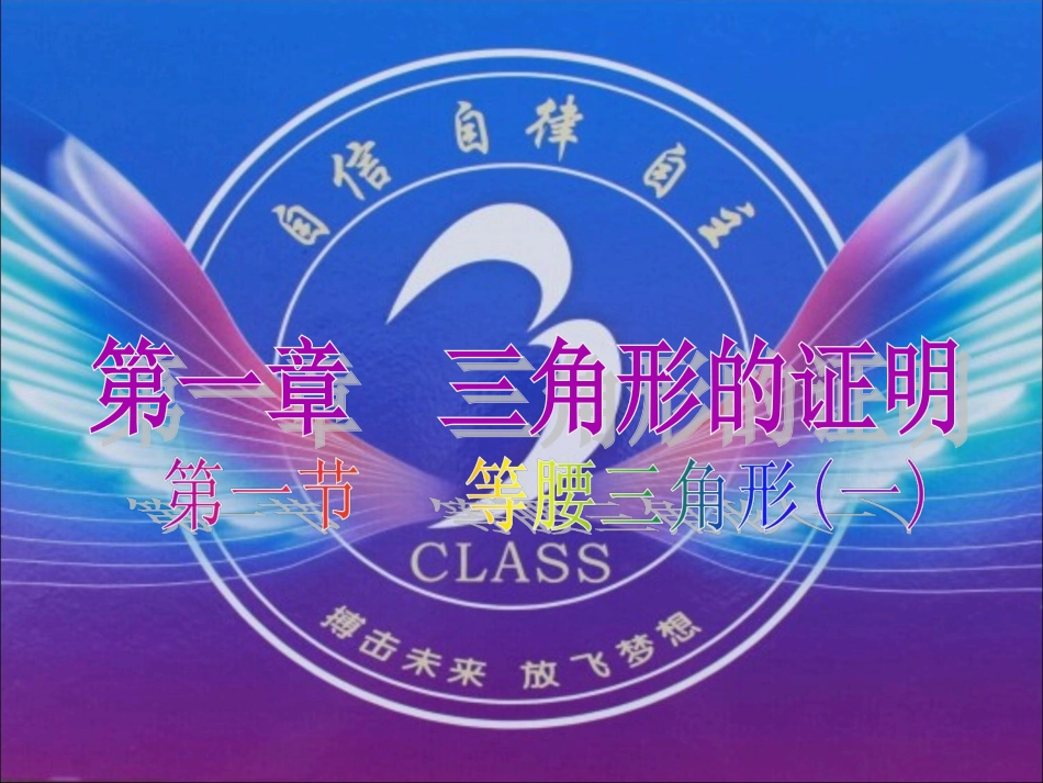 1.1等腰三角形.1.等腰三角形(一)_第1页