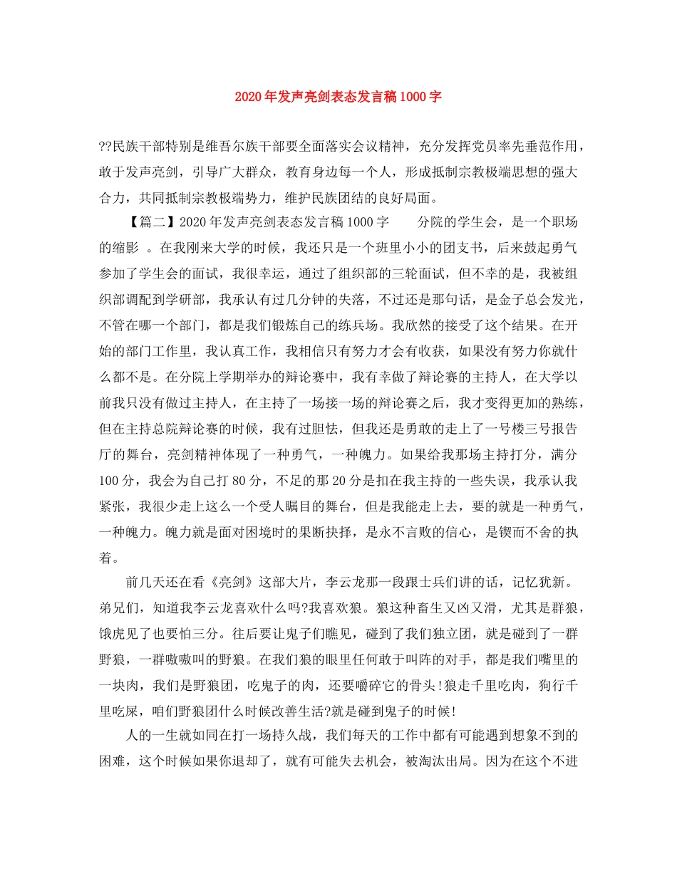 2024年发声亮剑表态发言稿1000字 _第1页