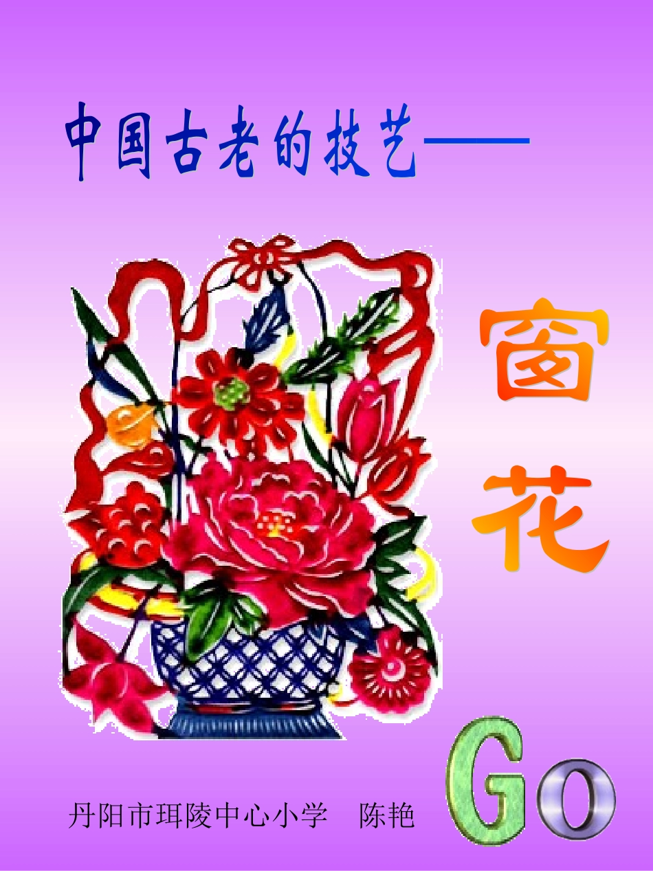 窗花(五(2)陈艳)_第1页