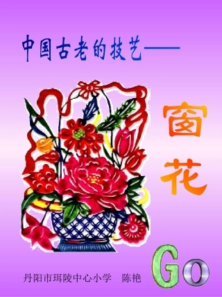 窗花(五(2)陈艳)