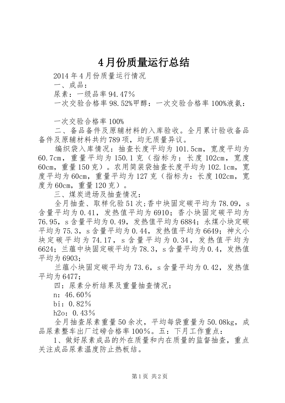 4月份质量运行总结_第1页