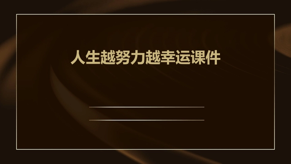 人生越努力越幸运课件_第1页