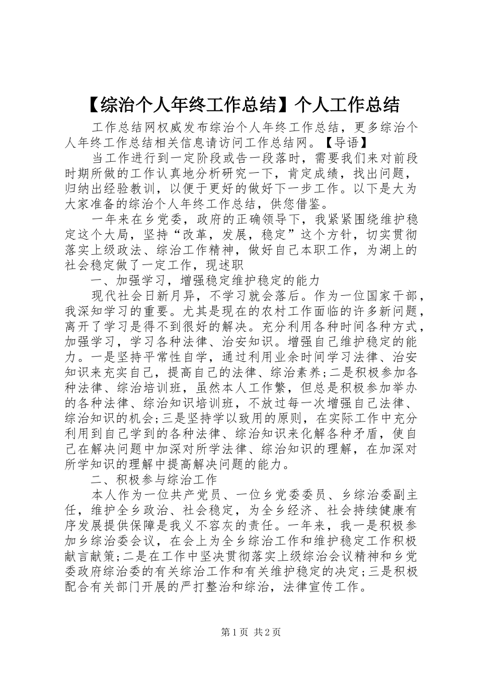 【综治个人年终工作总结】个人工作总结_第1页