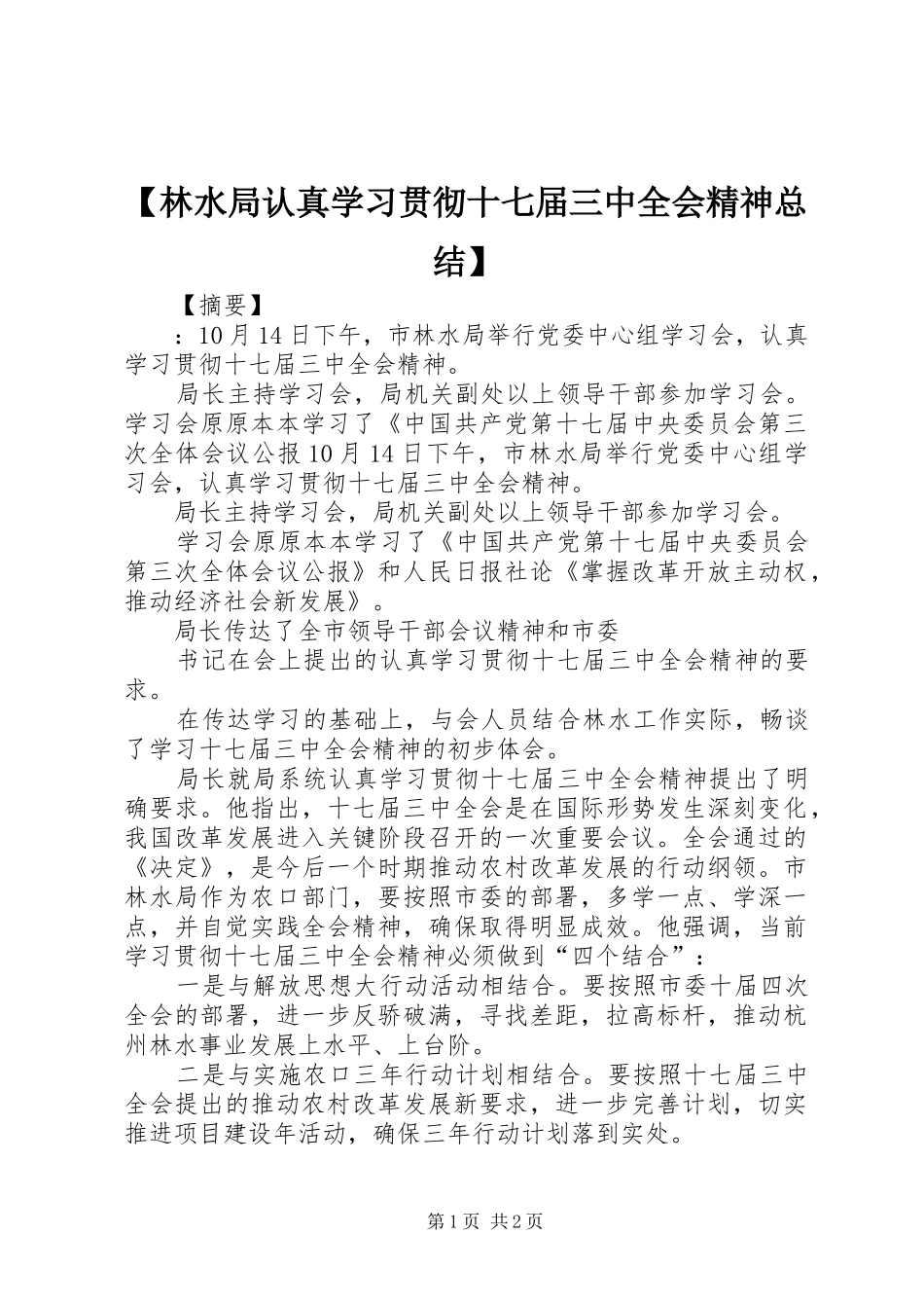 【林水局认真学习贯彻十七届三中全会精神总结】_第1页