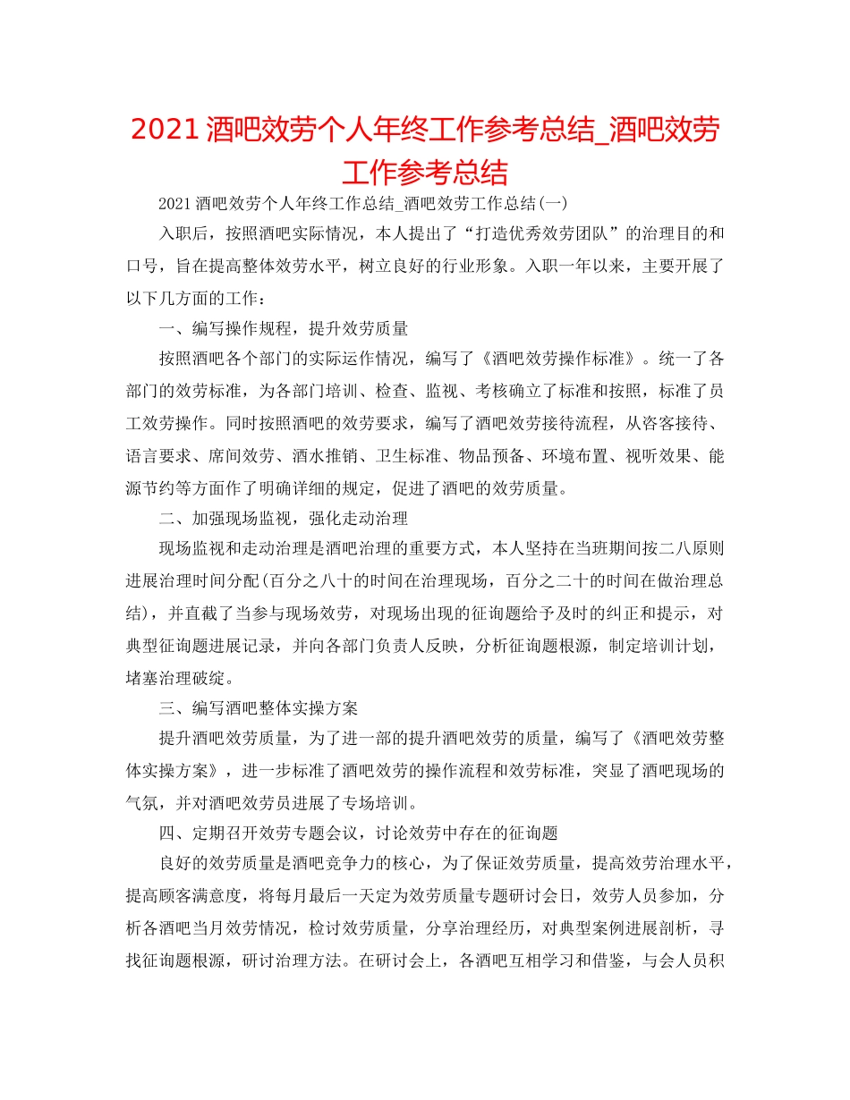 2024酒吧服务个人年终工作参考总结_酒吧服务工作参考总结 _第1页