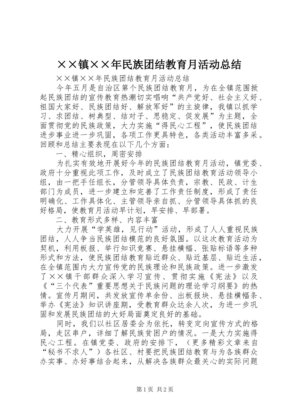 ××镇××年民族团结教育月活动总结_第1页