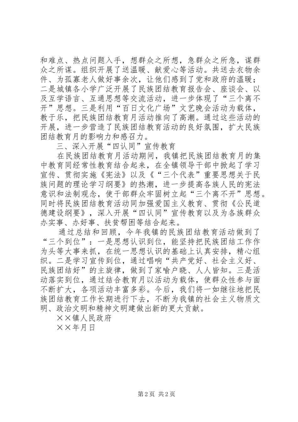 ××镇××年民族团结教育月活动总结_第2页