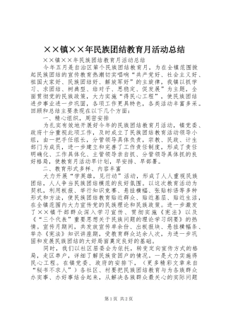 ××镇××年民族团结教育月活动总结