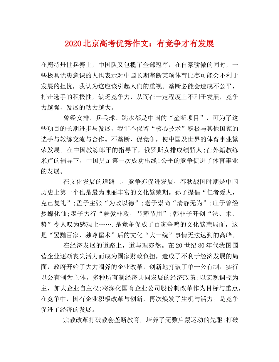 2024北京高考优秀作文有竞争才有发展 _第1页