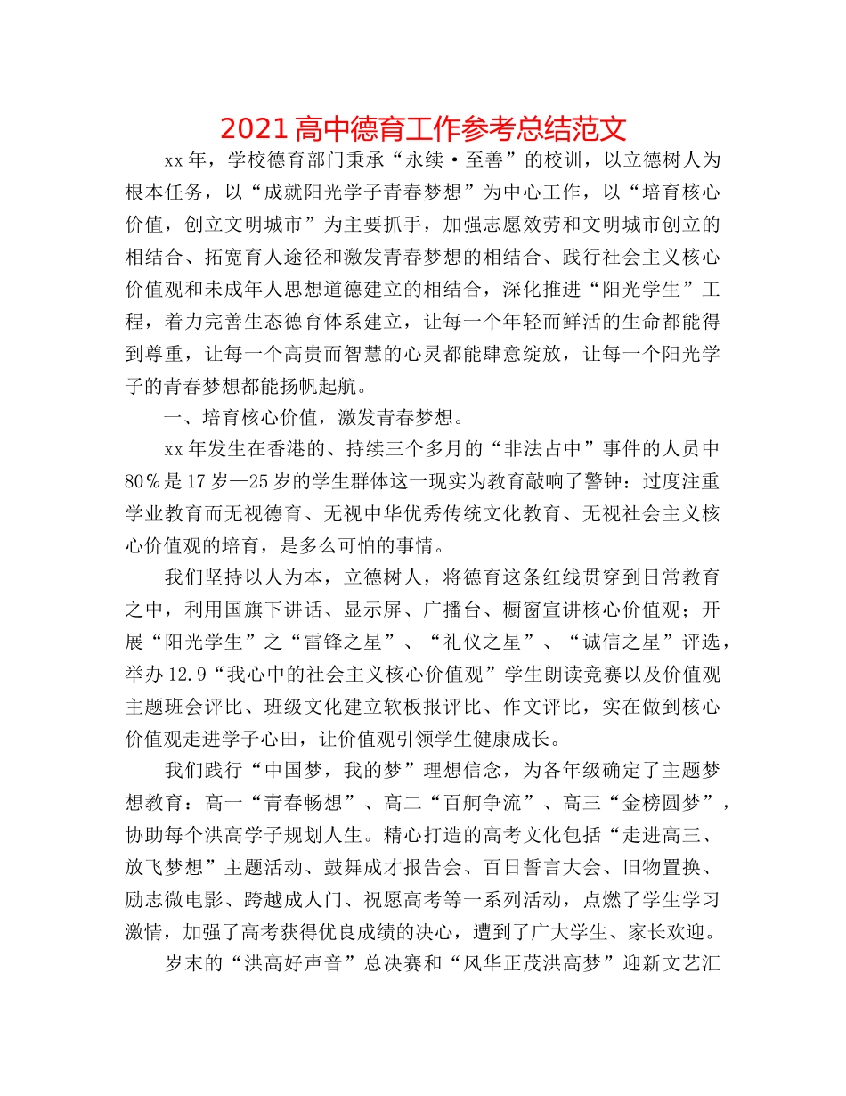 2024高中德育工作参考总结范文 _第1页