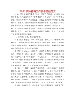 2024高中德育工作参考总结范文 