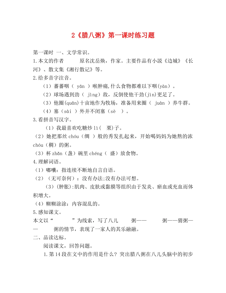 2《腊八粥》第一课时练习题 _第1页