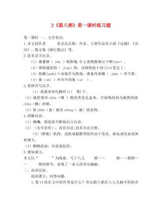 2《腊八粥》第一课时练习题 