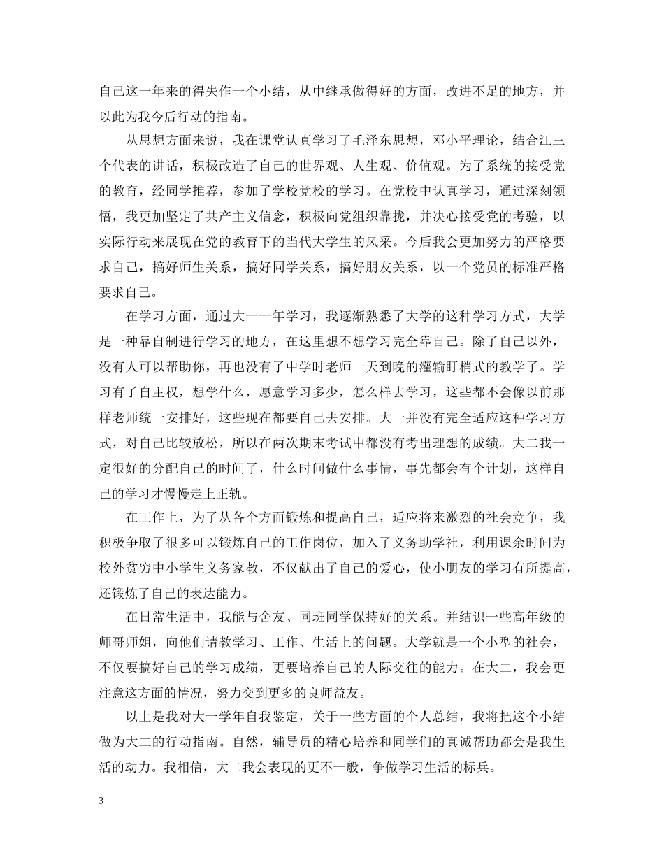 2024党员自我鉴定大一学生 _第3页