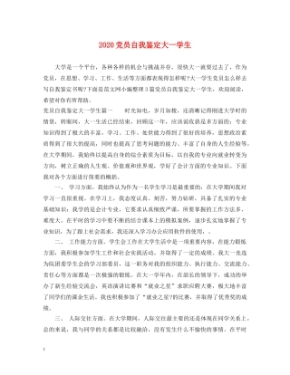 2024党员自我鉴定大一学生 