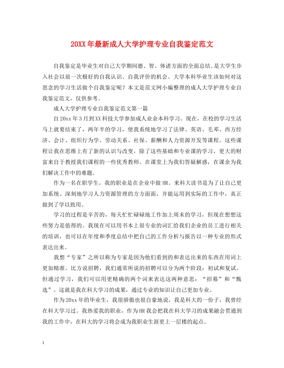 20XX年最新成人大学护理专业自我鉴定范文 _第1页