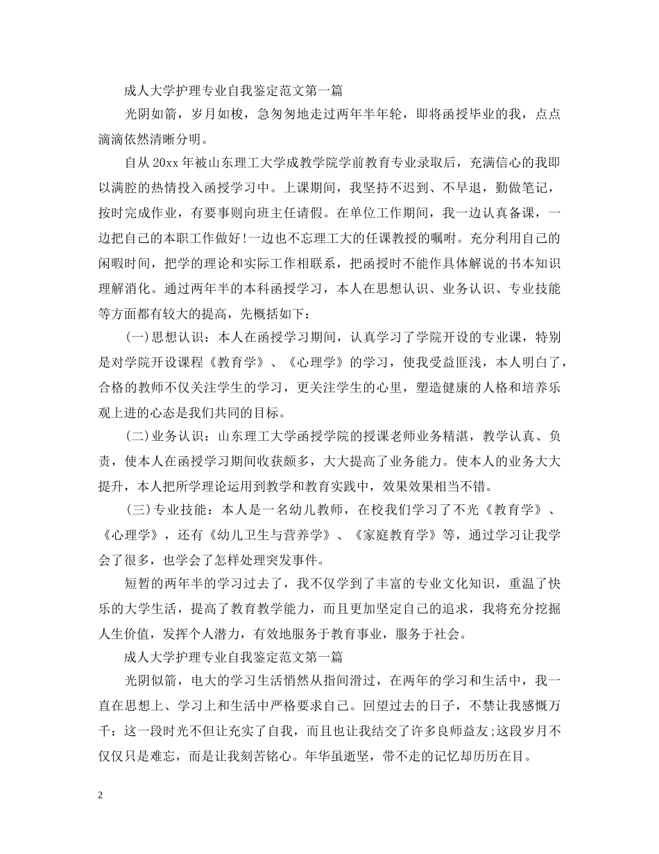 20XX年最新成人大学护理专业自我鉴定范文 _第2页