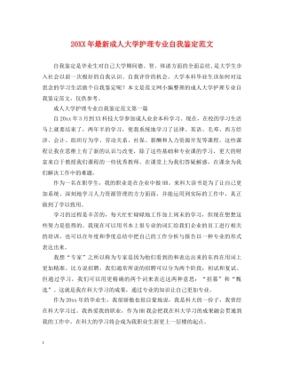 20XX年最新成人大学护理专业自我鉴定范文 