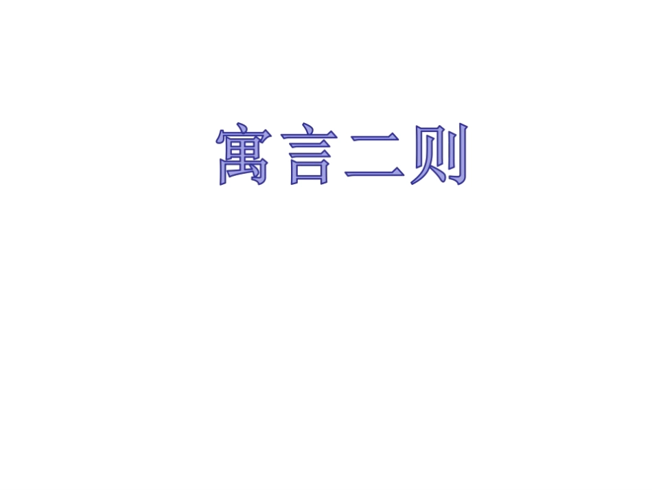 《寓言二则》_第1页