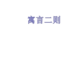 《寓言二则》