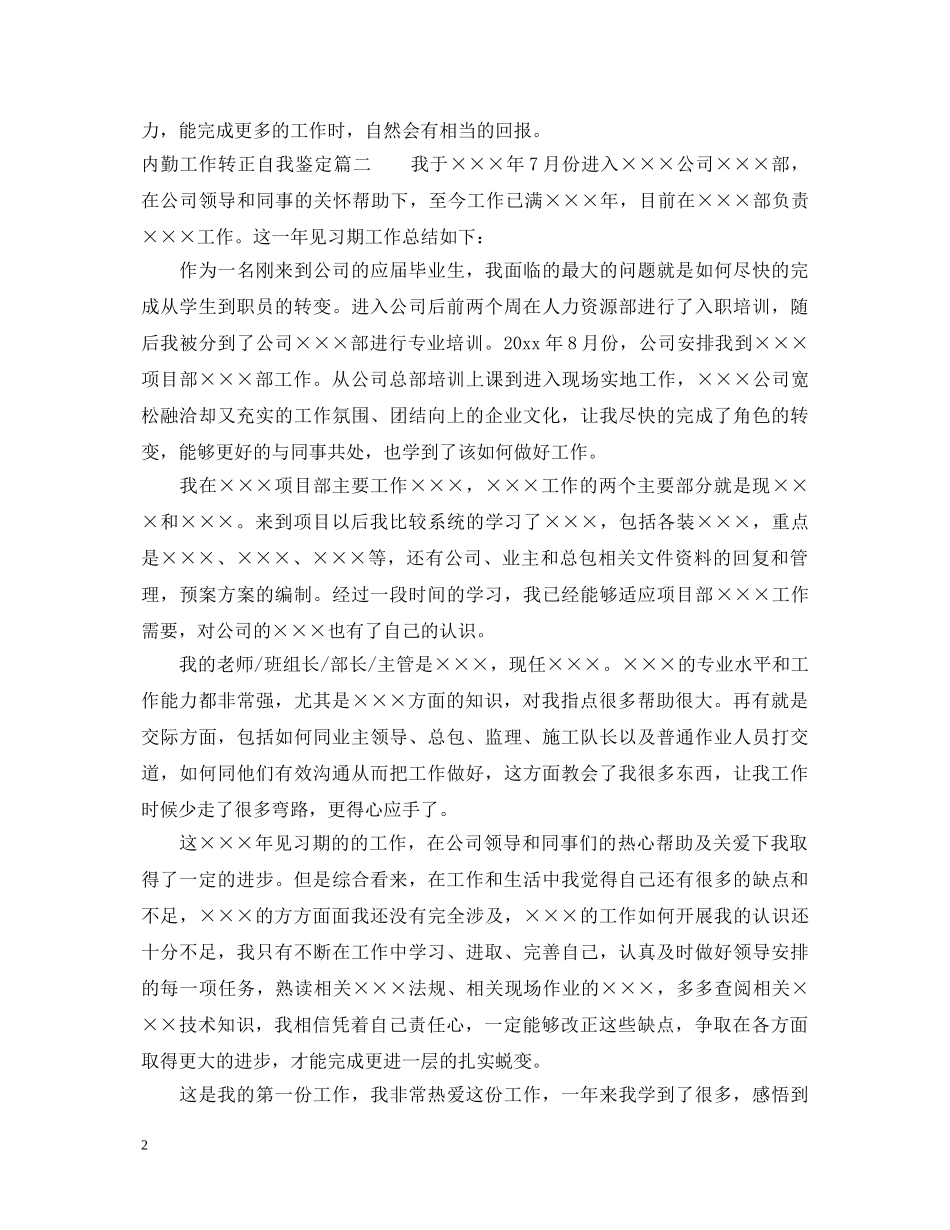 20XX年内勤工作转正自我鉴定 _第2页