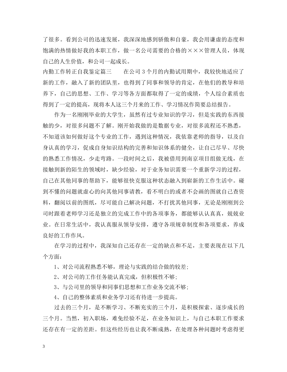 20XX年内勤工作转正自我鉴定 _第3页