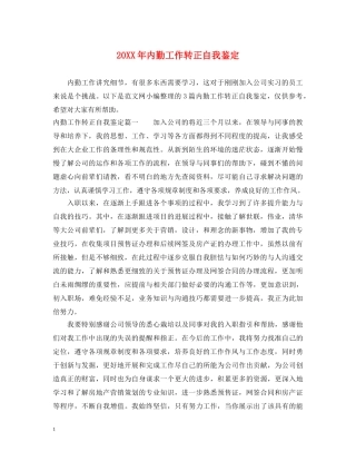 20XX年内勤工作转正自我鉴定 
