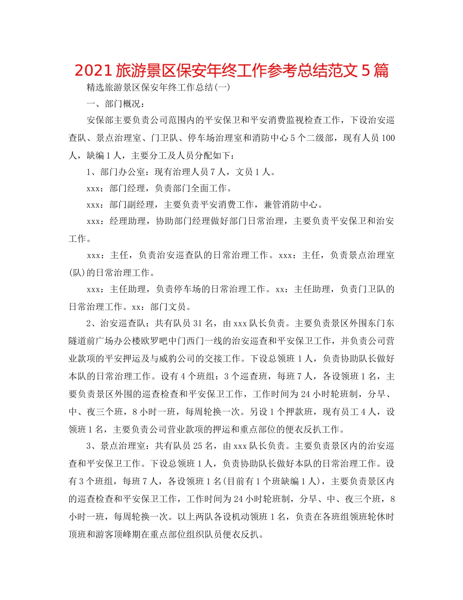 2024旅游景区保安年终工作参考总结范文5篇 _第1页