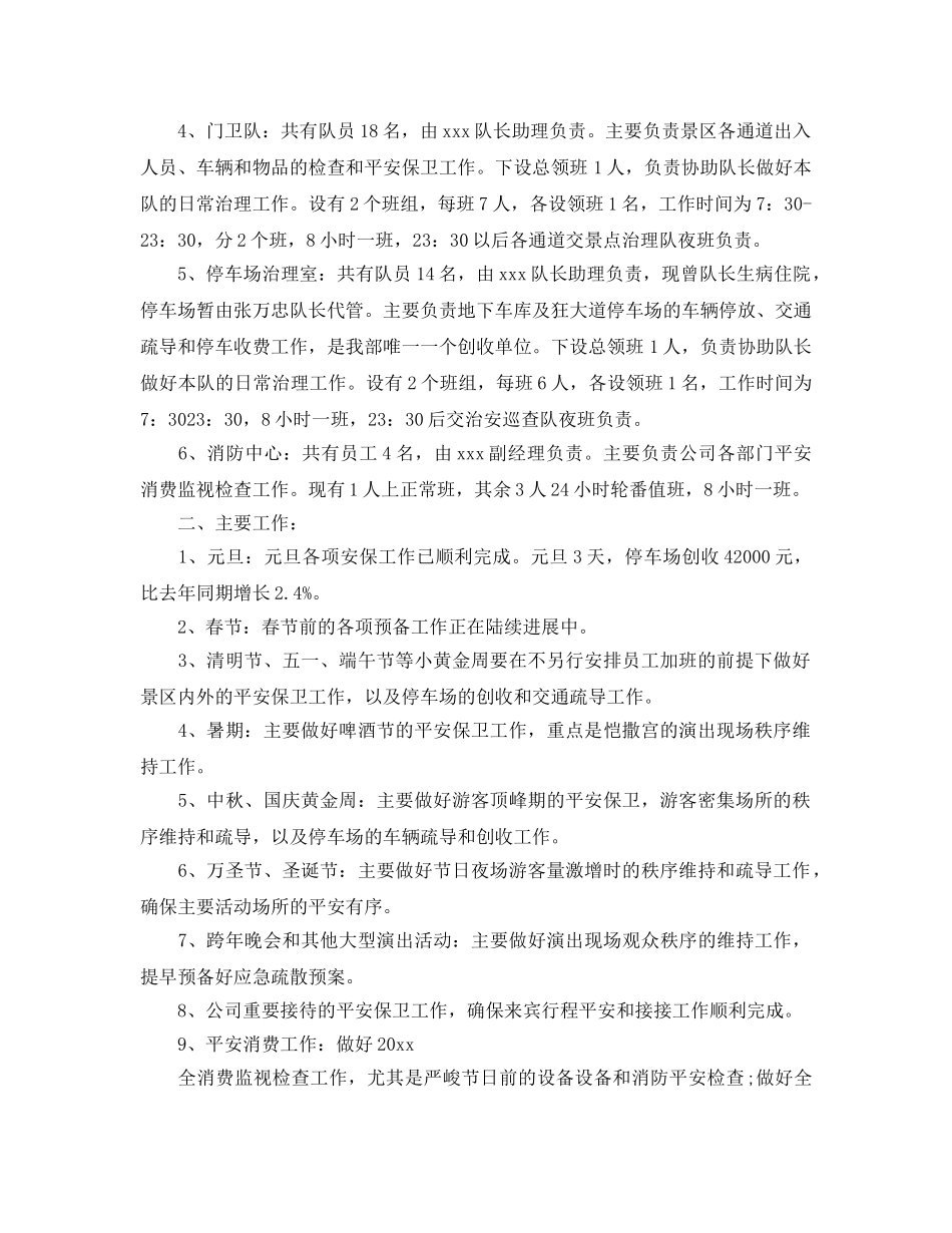 2024旅游景区保安年终工作参考总结范文5篇 _第2页
