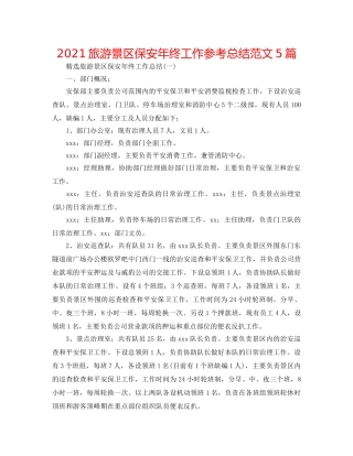 2024旅游景区保安年终工作参考总结范文5篇 