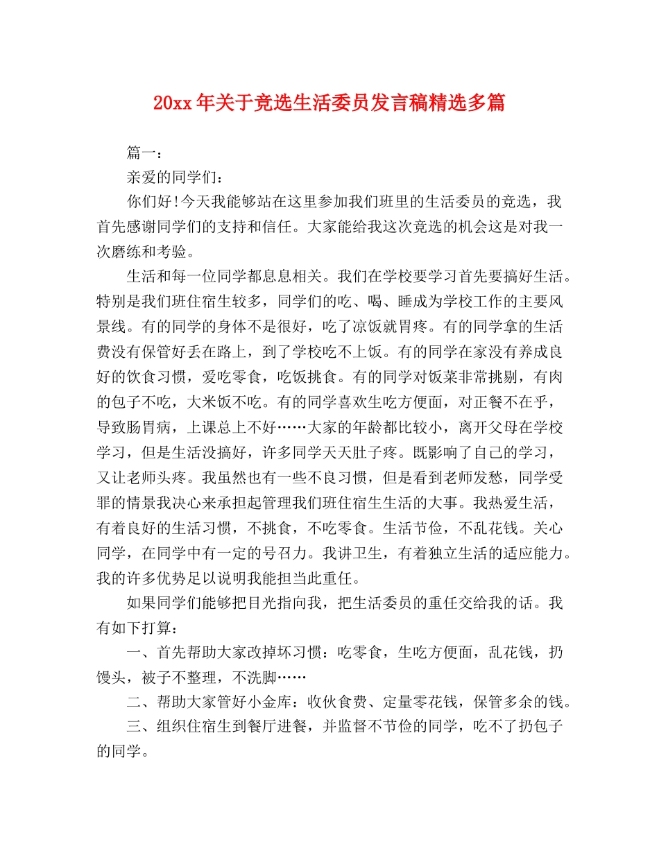 20xx年关于竞选生活委员发言稿精选多篇 _第1页