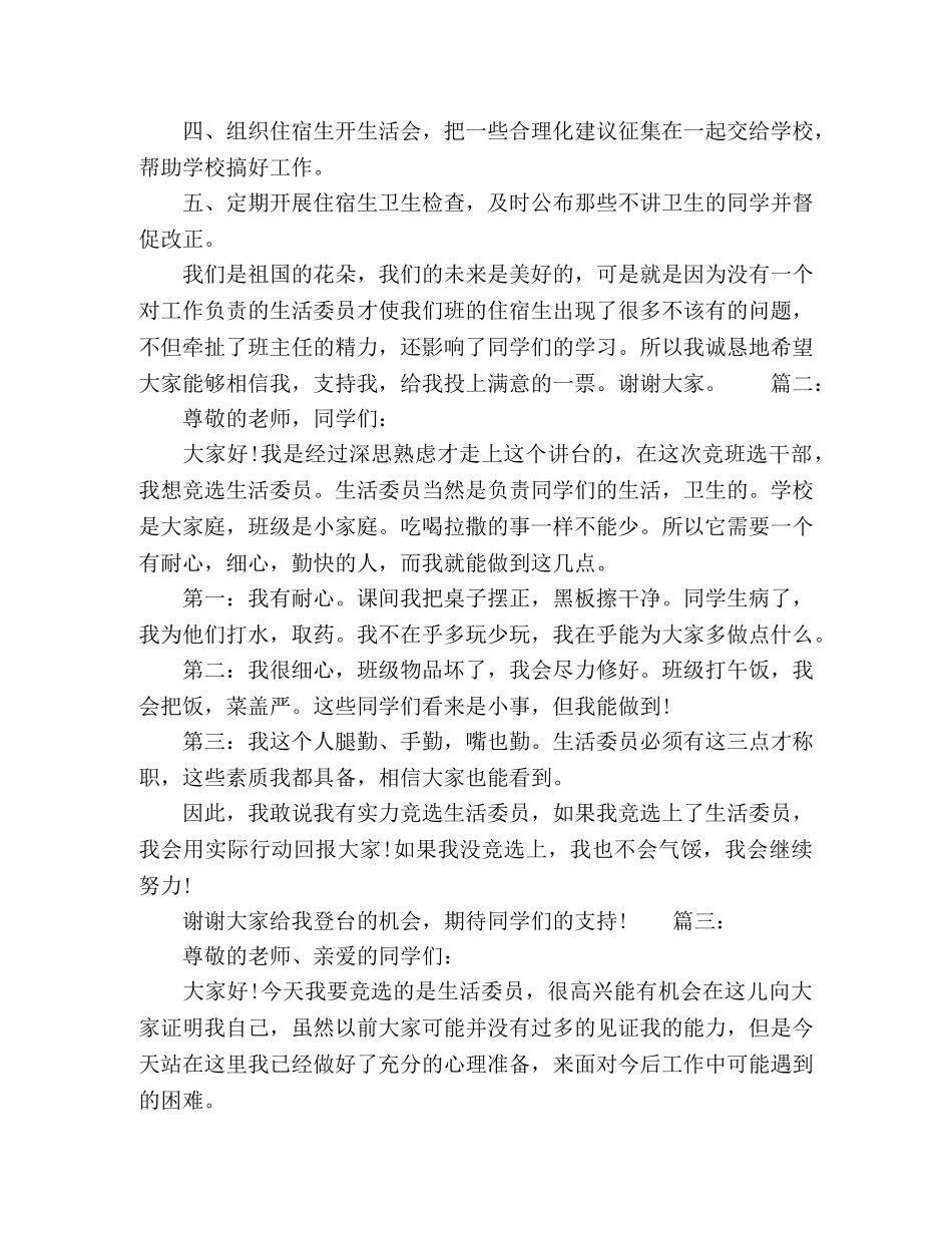 20xx年关于竞选生活委员发言稿精选多篇 _第2页