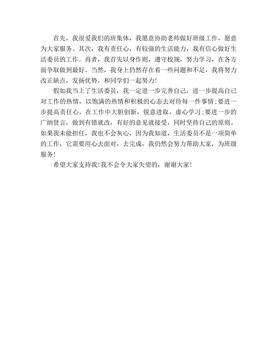 20xx年关于竞选生活委员发言稿精选多篇 _第3页