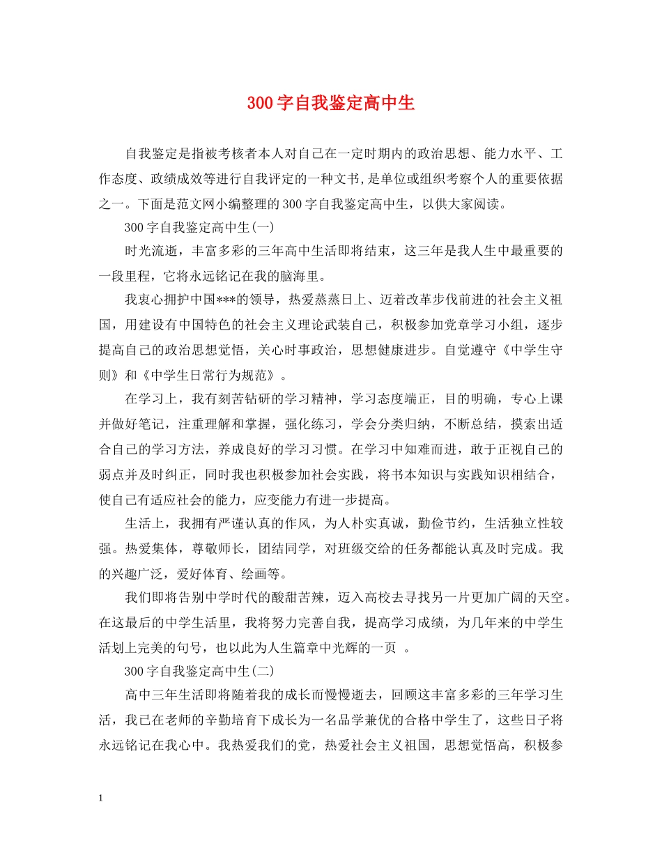300字自我鉴定高中生 _第1页