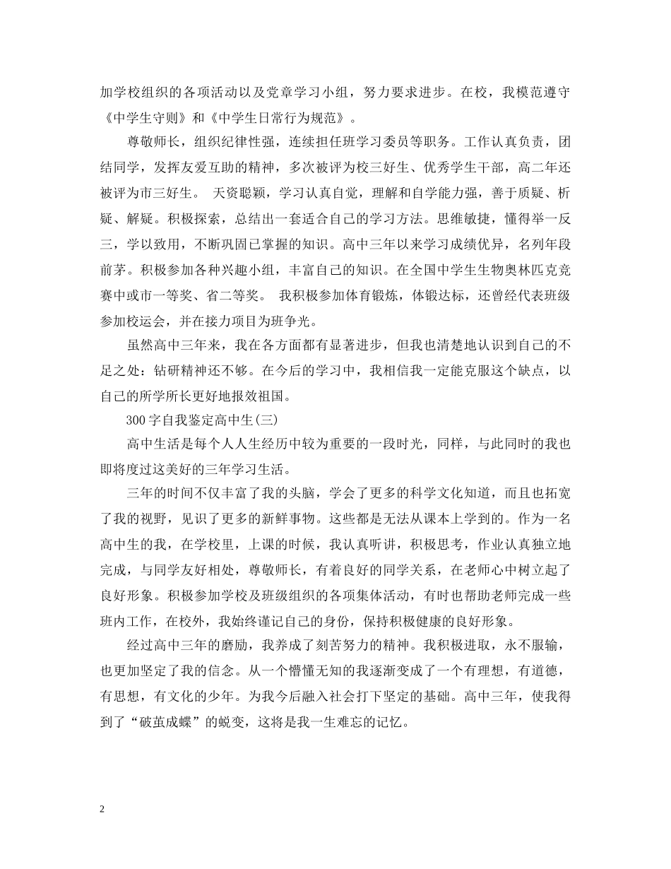 300字自我鉴定高中生 _第2页