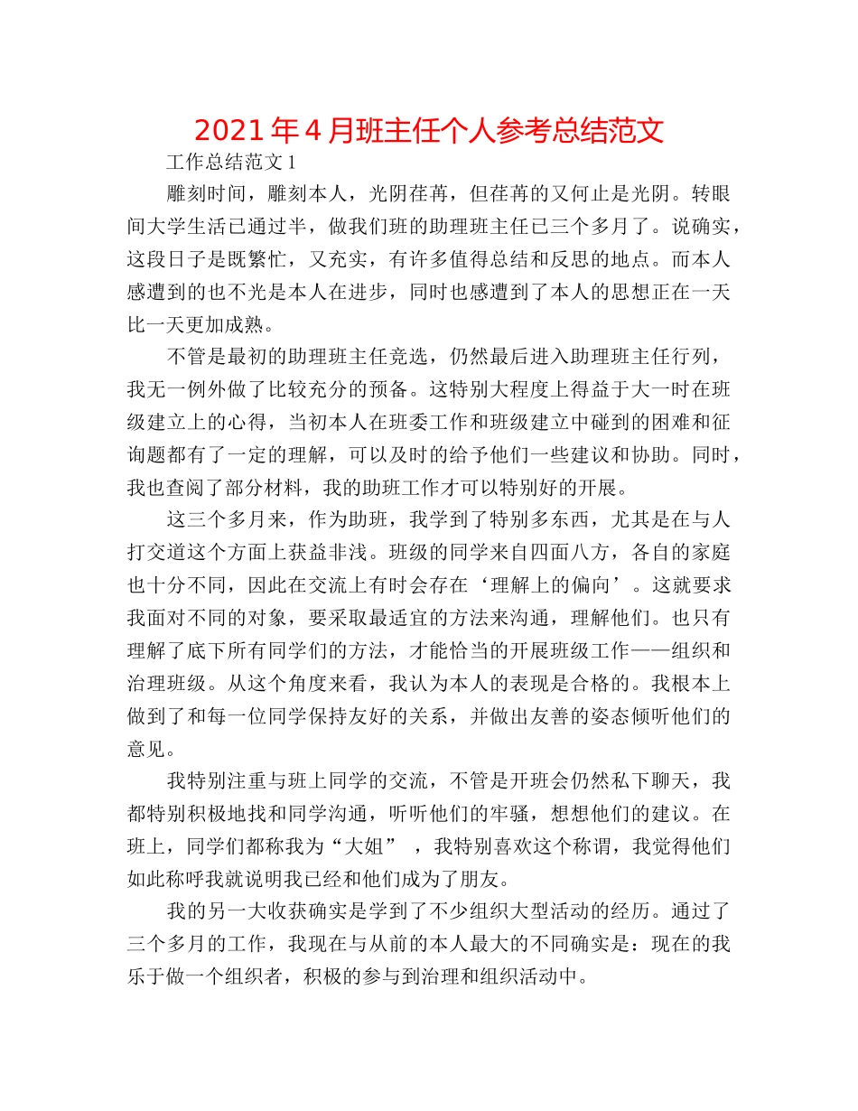 2024年4月班主任个人参考总结范文 _第1页