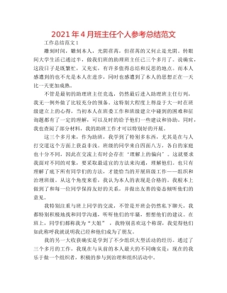 2024年4月班主任个人参考总结范文 