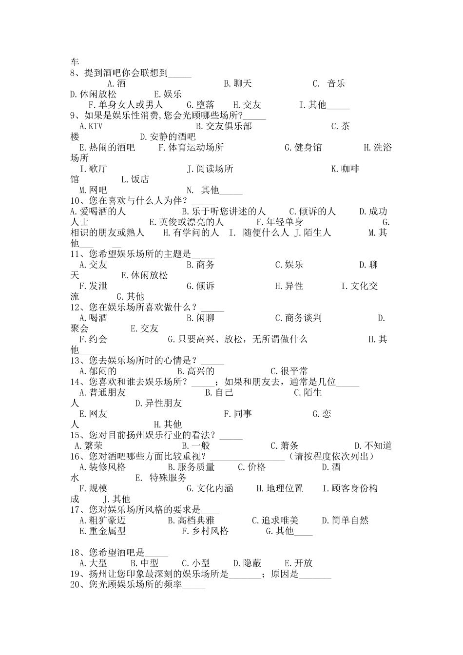 扬州酒吧业调查(问卷)_第2页