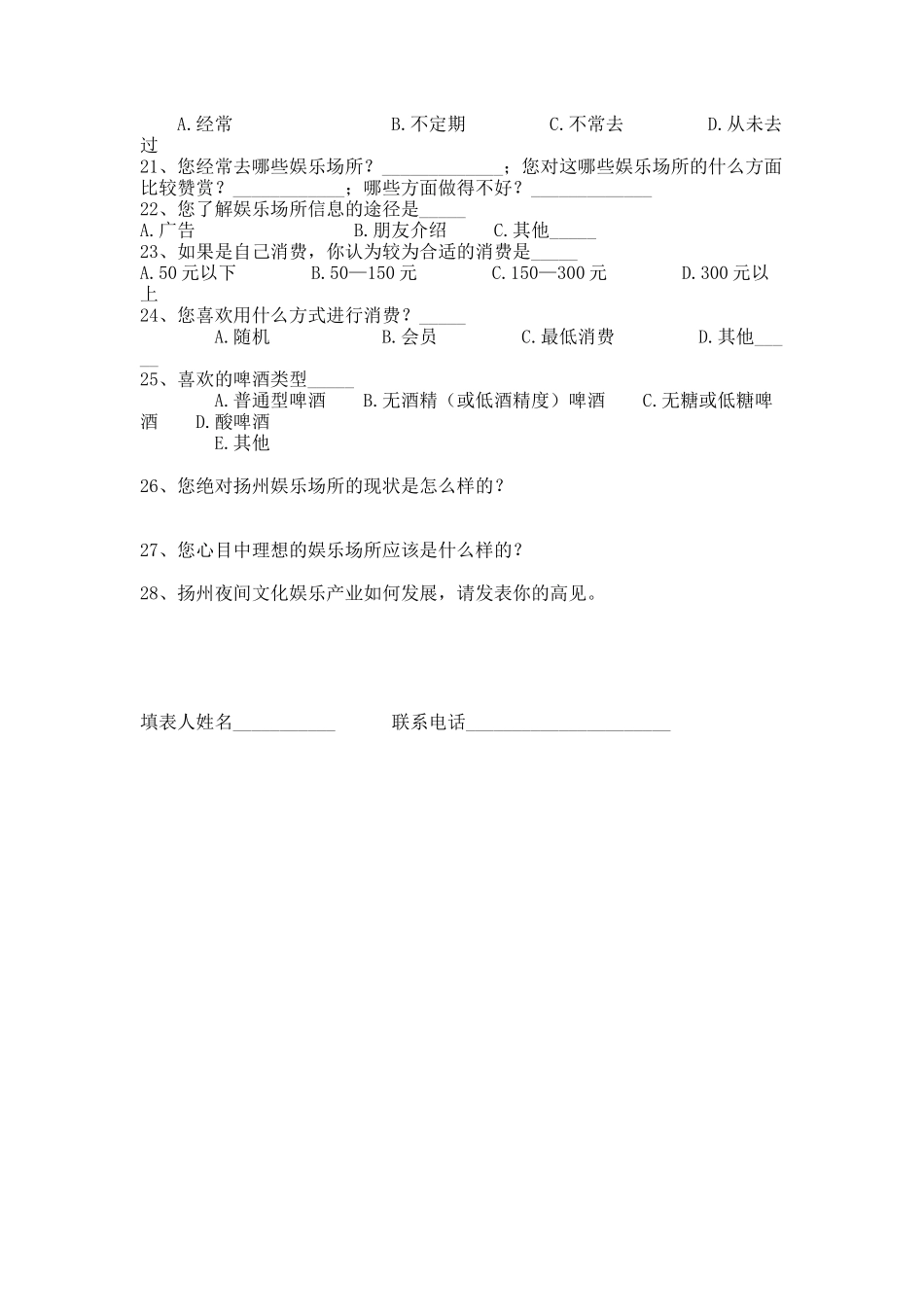 扬州酒吧业调查(问卷)_第3页