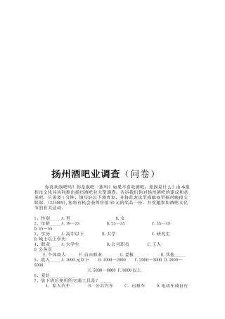 扬州酒吧业调查(问卷)