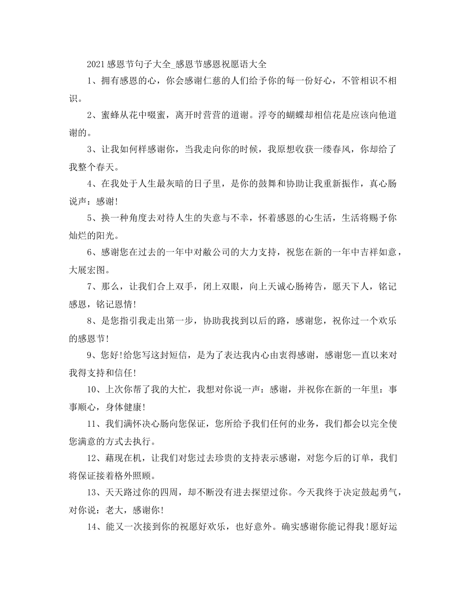 2024感恩节句子大全_感恩节感恩祝福语大全 _第1页