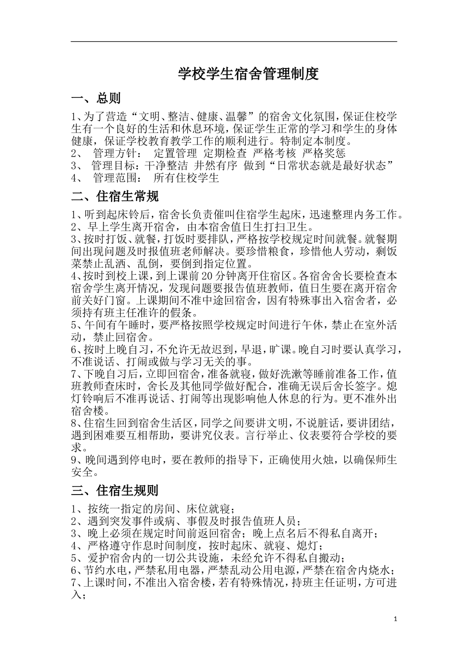 2017年新学期宿舍管理方案_第1页