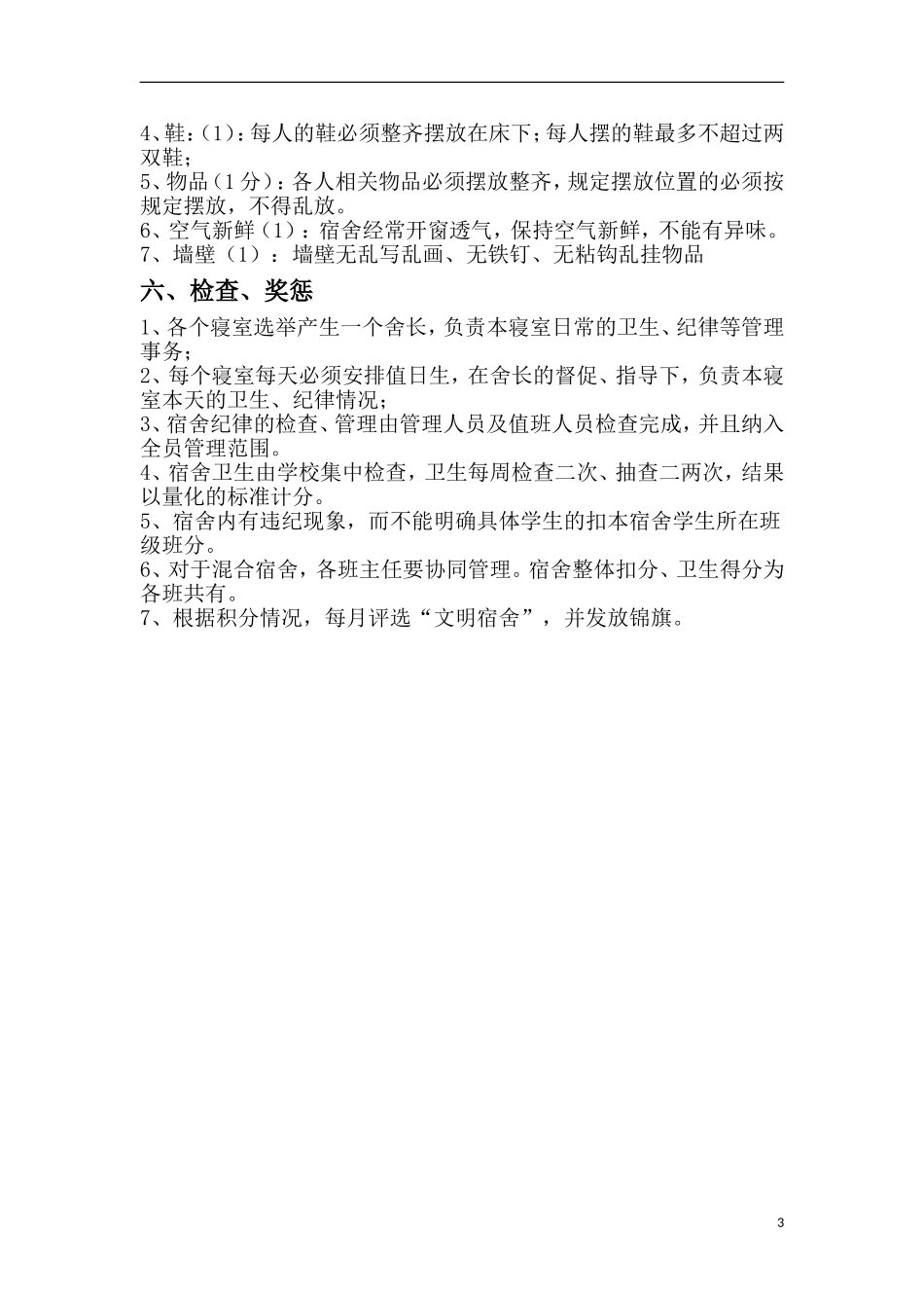 2017年新学期宿舍管理方案_第3页