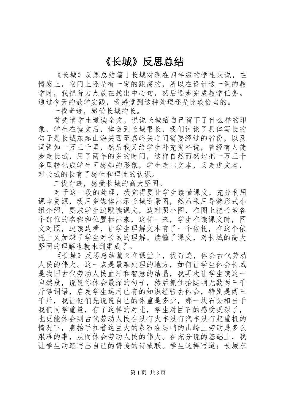 《长城》反思总结_第1页