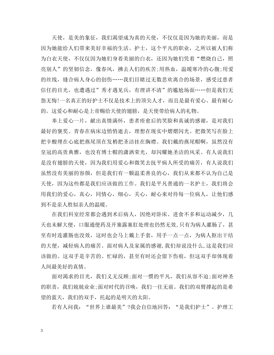 512国际护士节演讲稿三篇 _第3页