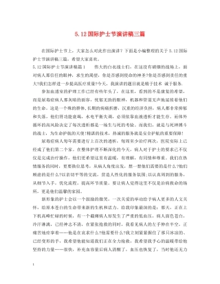 512国际护士节演讲稿三篇 