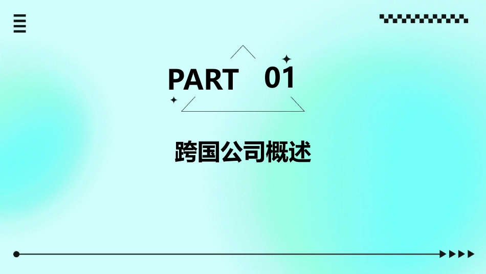 跨国公司的全球战略课件_第3页