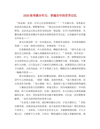 2024高考满分作文穿越百年的芬芳记忆 